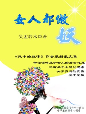 cover image of 女人都做妖